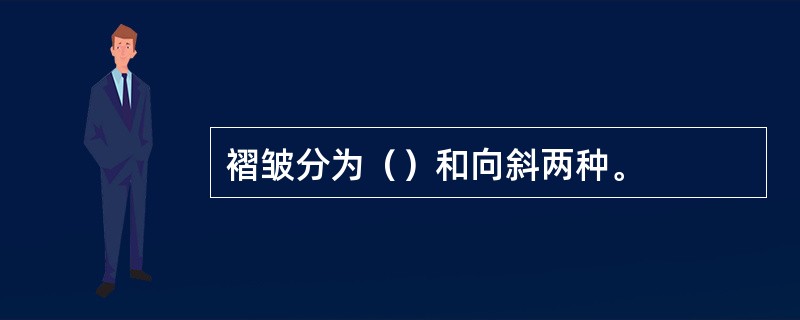 褶皱分为（）和向斜两种。