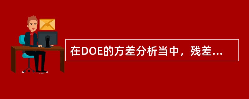 在DOE的方差分析当中，残差一般由下列哪几部分构成？（）