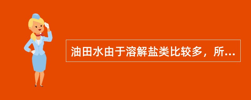 油田水由于溶解盐类比较多，所以矿化度也较（），相对密度较大，一般均大于1。