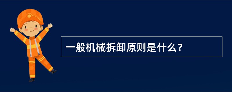 一般机械拆卸原则是什么？