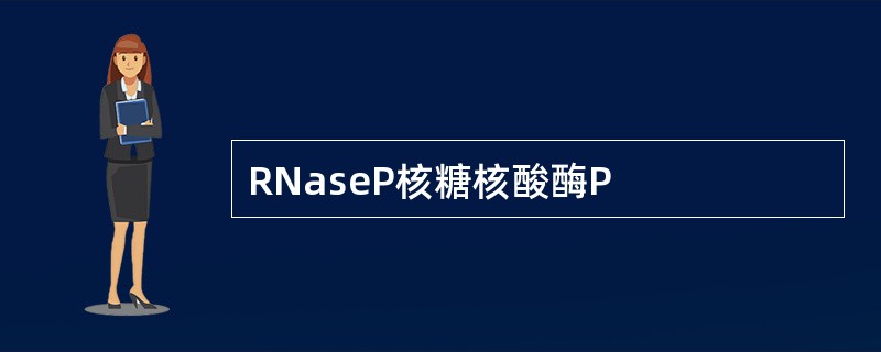 RNaseP核糖核酸酶P