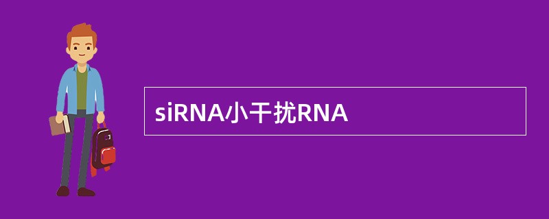 siRNA小干扰RNA