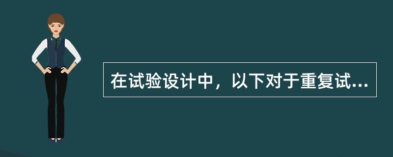 在试验设计中，以下对于重复试验及重复抽样说明正确的是？（）