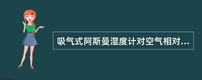 吸气式阿斯曼湿度计对空气相对湿度的测量准确到（）。