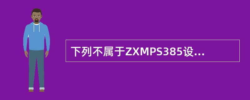 下列不属于ZXMPS385设备的交叉板的为（）。