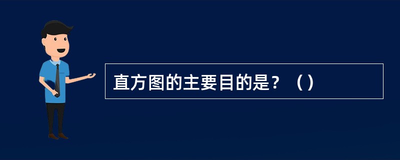 直方图的主要目的是？（）