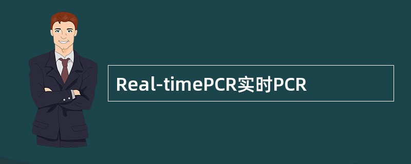 Real-timePCR实时PCR