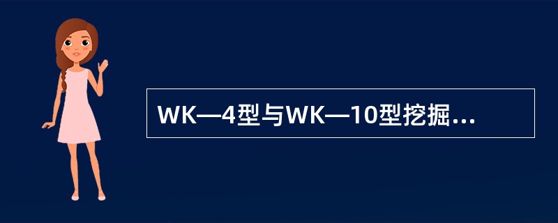 WK―4型与WK―10型挖掘机拨轮系统的区别？