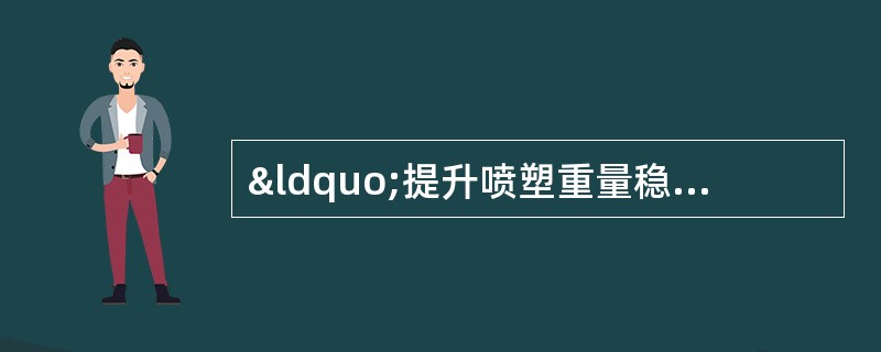 “提升喷塑重量稳定性项目组”在项目改进阶段进行田口实验设