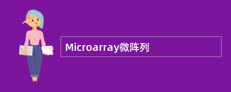 Microarray微阵列