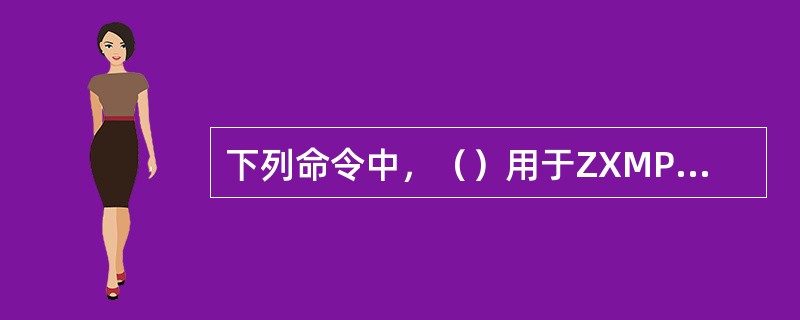 下列命令中，（）用于ZXMPS385设备的开局过程中。