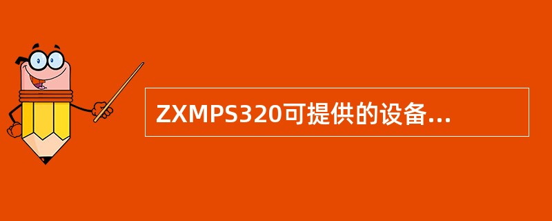 ZXMPS320可提供的设备级单元保护包括1+1保护和1：N保护，下列单板哪些是