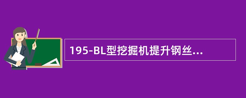 195-BL型挖掘机提升钢丝绳长度为77米，直径为（）毫米。