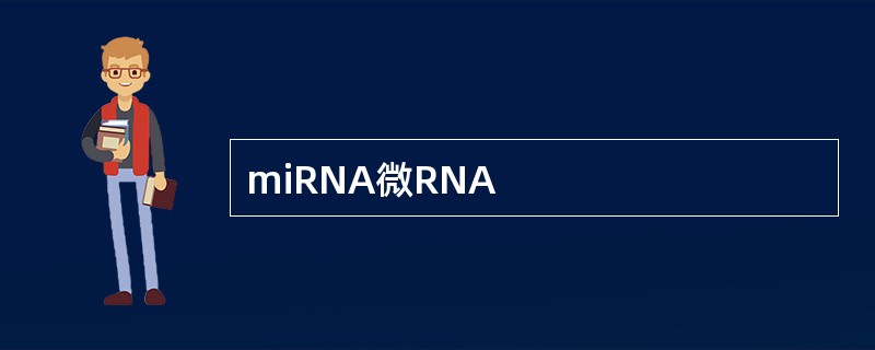 miRNA微RNA
