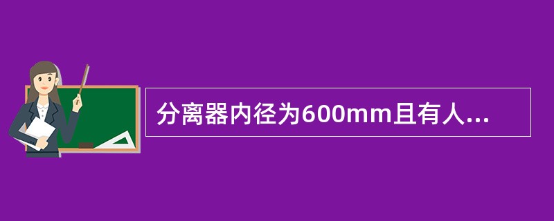 分离器内径为600mm且有人孔规定量油高度为（）。