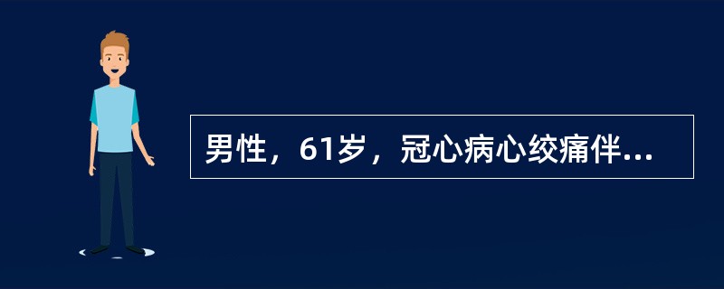 男性，61岁，冠心病心绞痛伴左心衰竭入院，应用洋地黄后出现频发多源性室性早搏。患