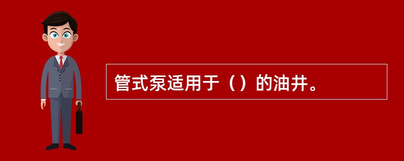 管式泵适用于（）的油井。