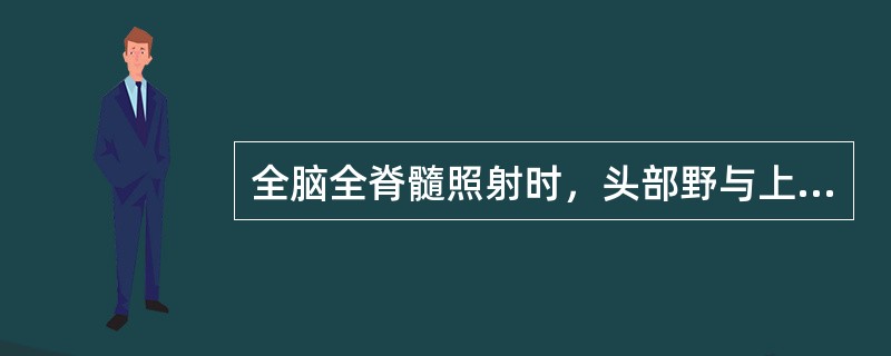 全脑全脊髓照射时，头部野与上脊髓野（电子线野）在皮肤表面上的间隙大约为（）