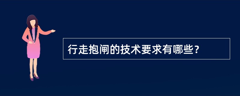 行走抱闸的技术要求有哪些？