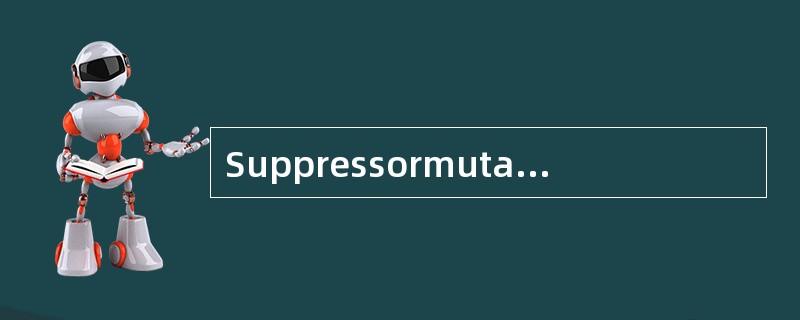 Suppressormutation抑制基因突变