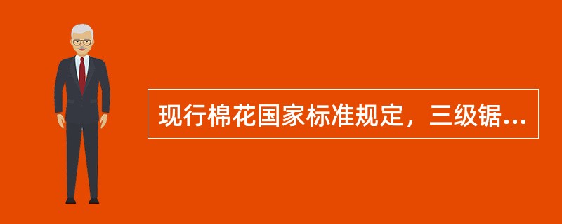 现行棉花国家标准规定，三级锯齿棉的成熟程度为（）。