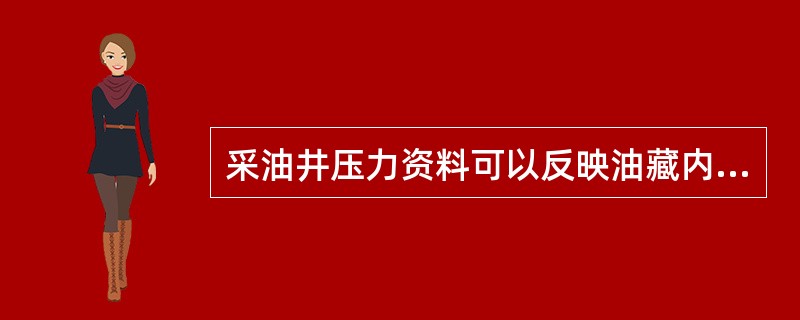 采油井压力资料可以反映油藏内的驱油能量及其从油层到井底一直到井口的压力和（）多少