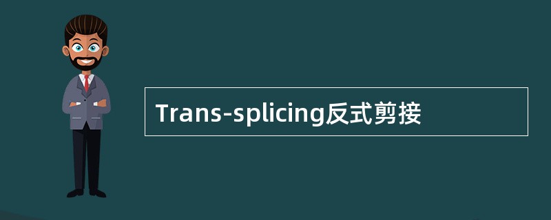 Trans-splicing反式剪接