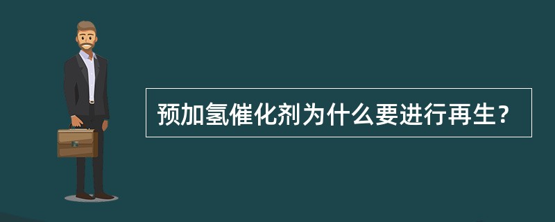 预加氢催化剂为什么要进行再生？