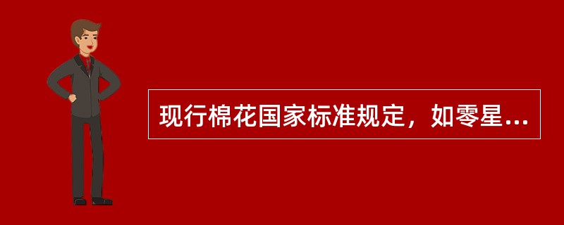 现行棉花国家标准规定，如零星棉包需要合证，回潮率相差不超过（）。