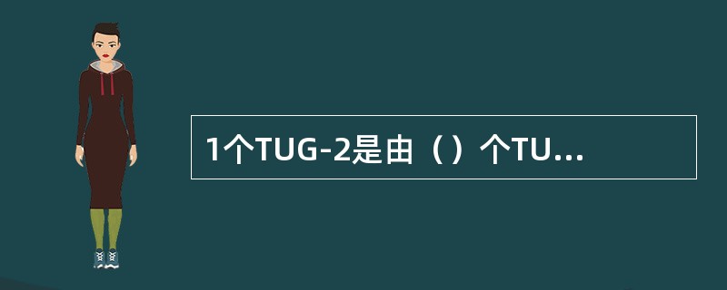 1个TUG-2是由（）个TU-12经过字节间插复用合成的。