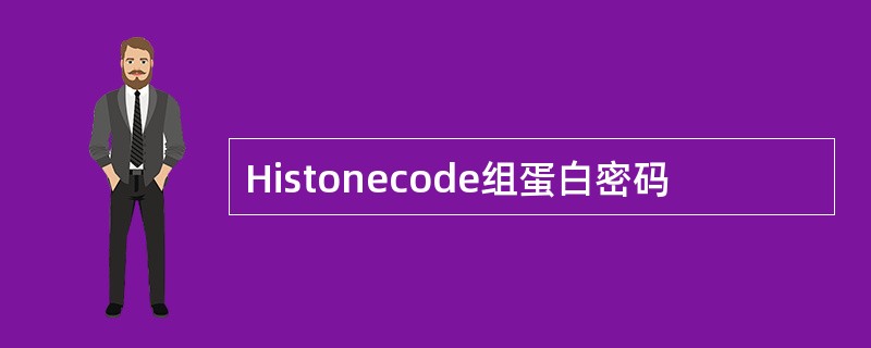 Histonecode组蛋白密码