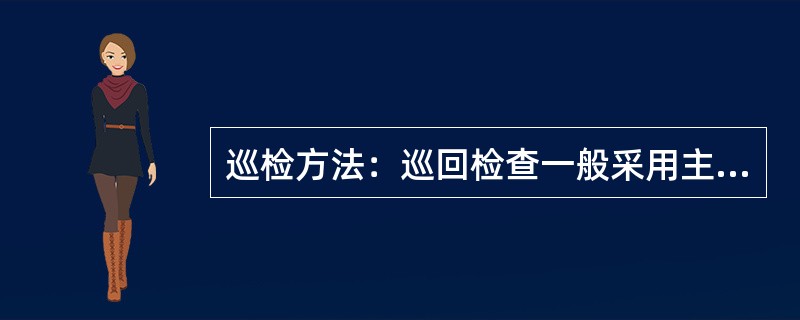 巡检方法：巡回检查一般采用主观检查法。
