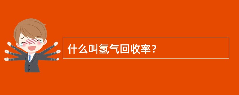 什么叫氢气回收率？