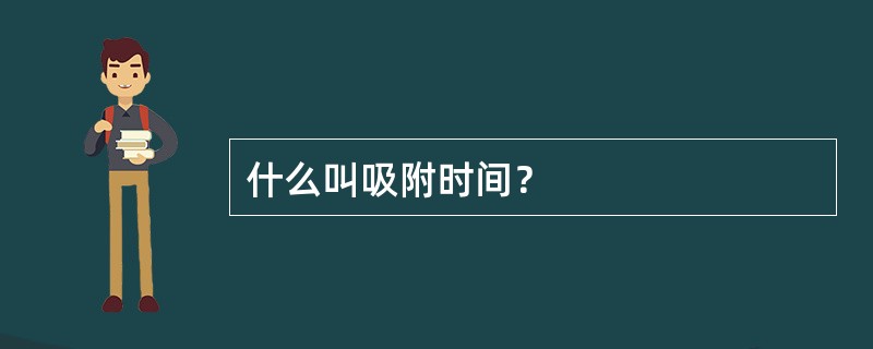 什么叫吸附时间？