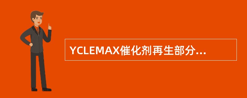 YCLEMAX催化剂再生部分有哪两大作用？