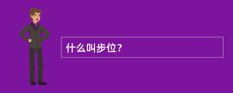 什么叫步位？