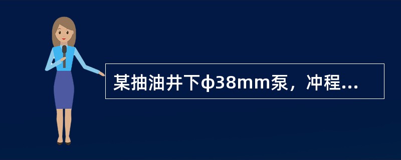 某抽油井下φ38mm泵，冲程为1．8m，冲次为12次／rain。求泵的理论排量（