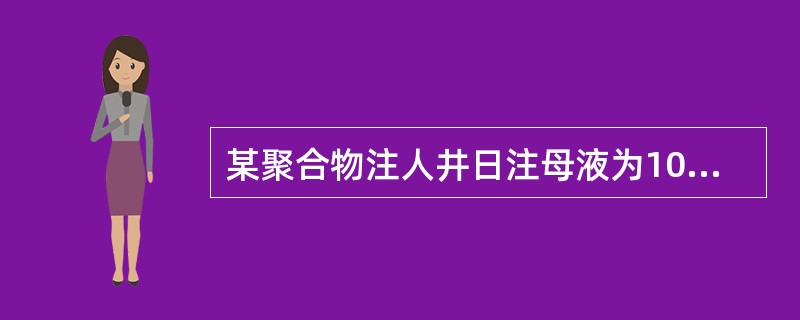 某聚合物注人井日注母液为10m3，日注清水为30m3，则该井的实际配比为（）。