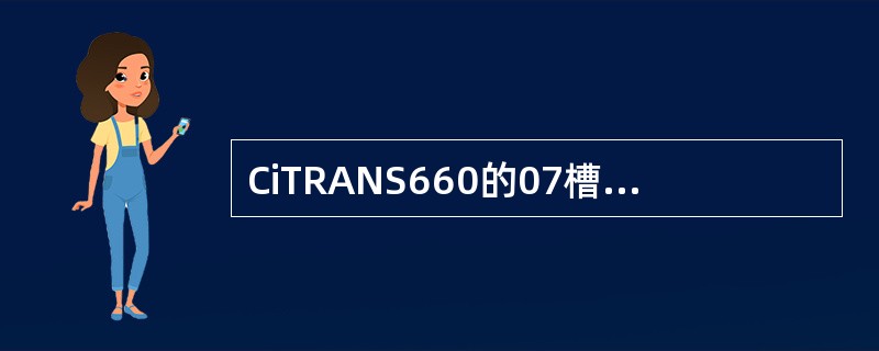 CiTRANS660的07槽位的扩展域端口是（）