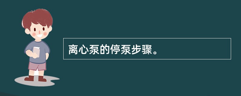 离心泵的停泵步骤。