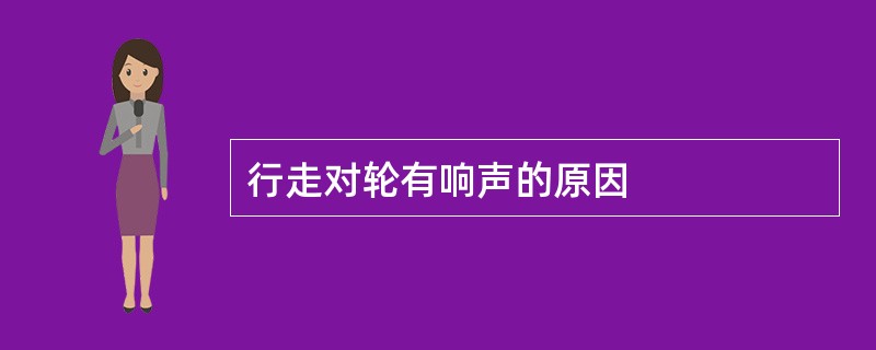 行走对轮有响声的原因