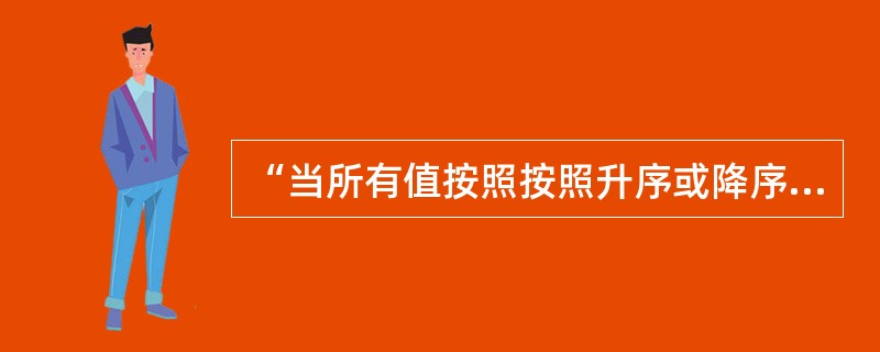 “当所有值按照按照升序或降序排列后的中间值”指得是：（）