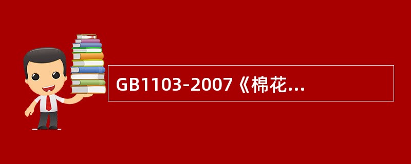 GB1103-2007《棉花细绒棉》规定，棉花手扯长度实物标准根据（）结果定值。