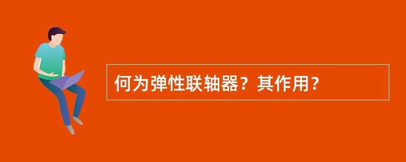 何为弹性联轴器？其作用？
