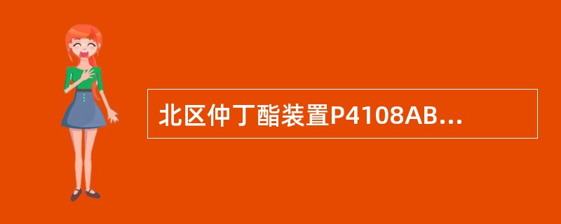 北区仲丁酯装置P4108AB最小连续流量为（）m³/h，最大极限流量为