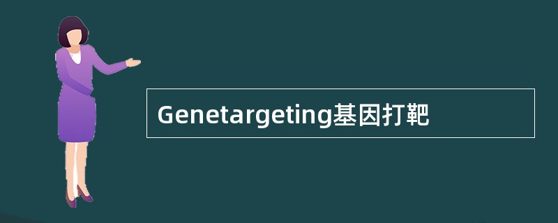Genetargeting基因打靶
