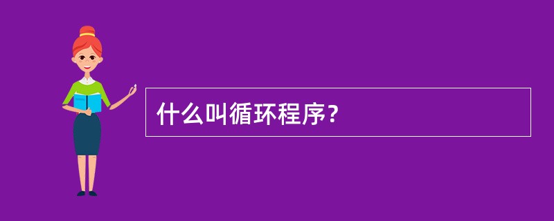 什么叫循环程序？