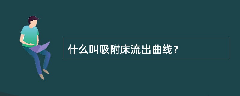 什么叫吸附床流出曲线？