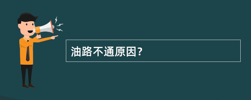油路不通原因？