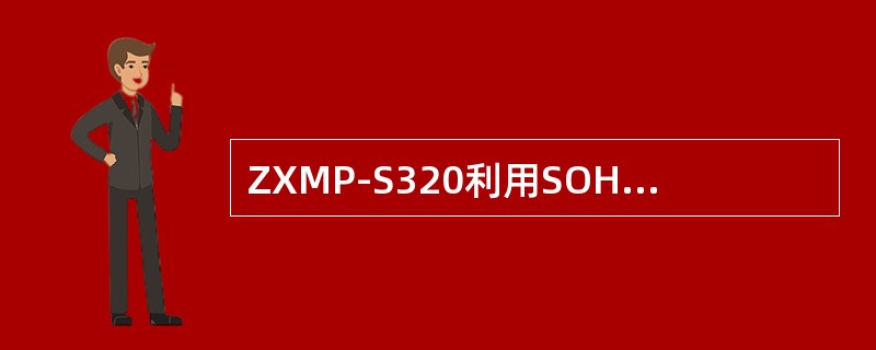 ZXMP-S320利用SOH的（）、（）字节，实现64Kb/s的数字话音信道，能